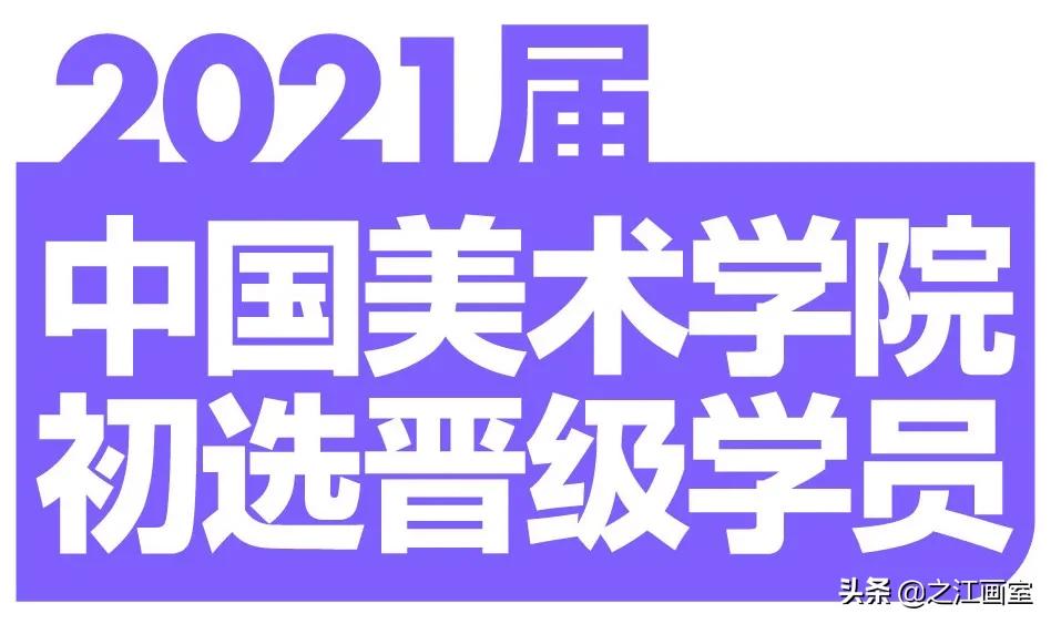 中國(guó)美院初选大捷，最强央清/校長(cháng)班