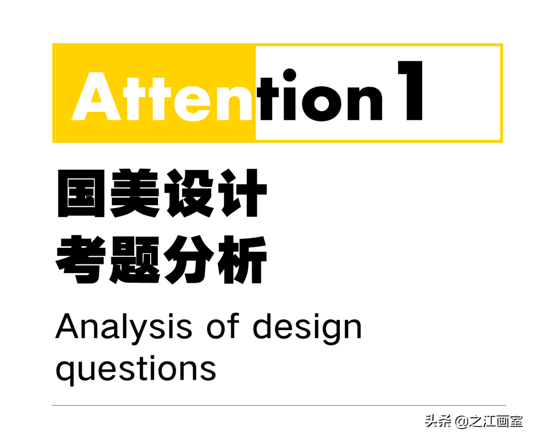 「國(guó)美设计课」强设计之江，带你高分(fēn)突破中國(guó)美院最后一道屏障