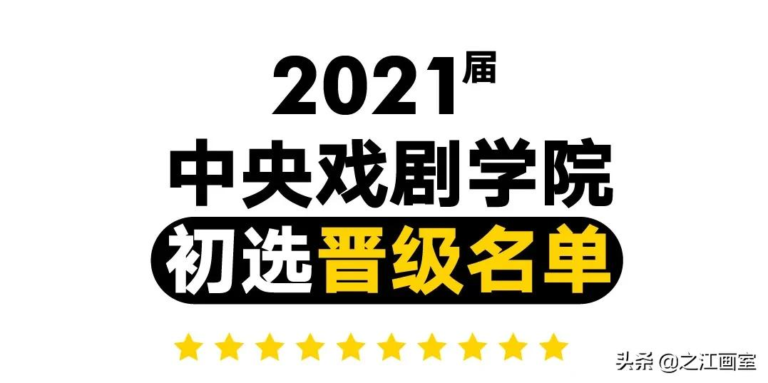 「北京電(diàn)影學(xué)院、中央戏剧學(xué)院」荣耀晋级！之江學(xué)子，一战功成