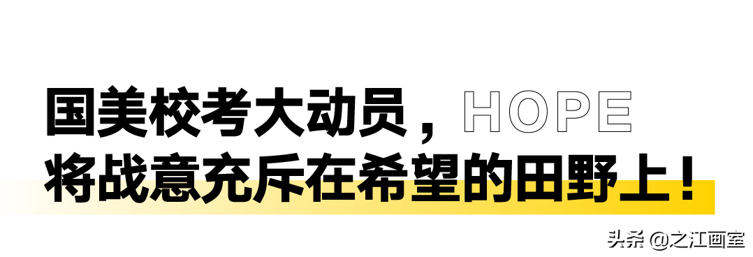 「國(guó)美复试首日」我们犇忙于战场，终将凭实力登峰