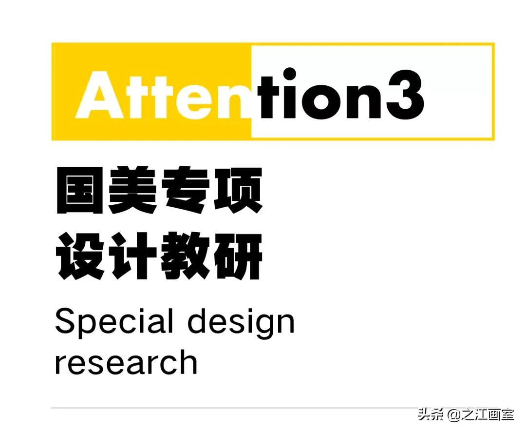 「國(guó)美设计课」强设计之江，带你高分(fēn)突破中國(guó)美院最后一道屏障