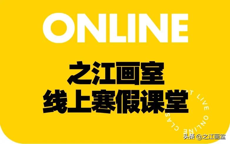 之江画室線(xiàn)上直播课堂第二期｜新(xīn)年不间断，寒假助你牛转乾坤