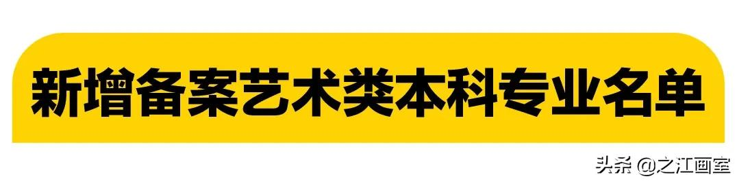 权威发布！教育部批准159所高校增206个艺术专业开始招生