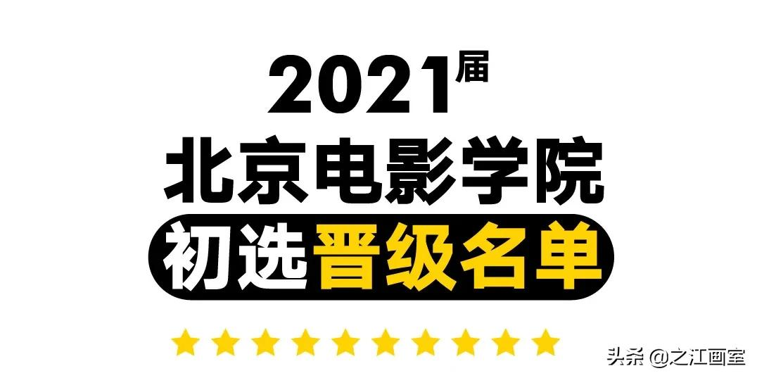 「北京電(diàn)影學(xué)院、中央戏剧學(xué)院」荣耀晋级！之江學(xué)子，一战功成